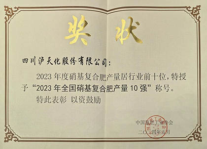 喜报｜泸天化股份公司上榜2023年全国硝基复合肥产量10强