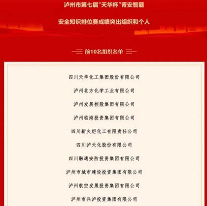 泸天化股份公司参加青安智霸安全知识排位赛获佳绩