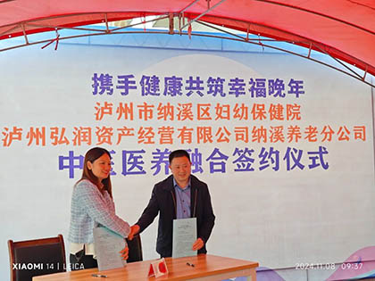 弘润养老分公司与纳溪区妇幼保健院中医医养融合签约仪式顺利举行
