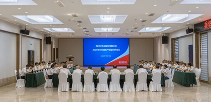 泸天化股份公司召开2025年半年度生产经营分析会