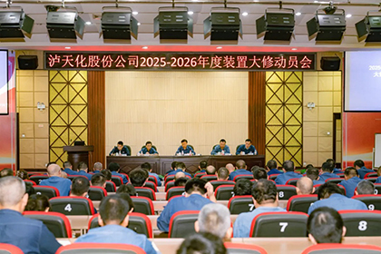 泸天化股份公司召开2025-2026年度大修动员会