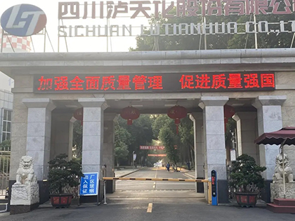 泸天化股份公司全面部署2025年全国“质量月”活动