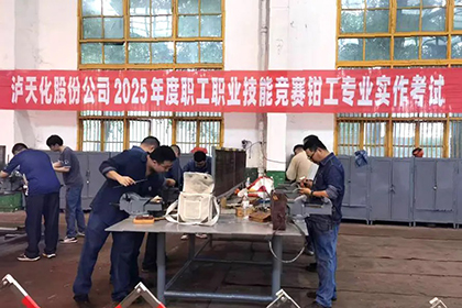 泸天化股份公司举办2025年度职工职业技能竞赛维修钳工专业实作竞赛