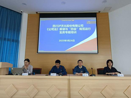 泸天化股份公司开展《公司法》及“四会”规范运行实务专题讲座