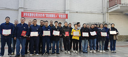 泸天化股份公司开展2025年“职业健康达人”评选活动